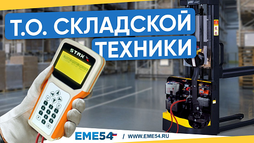 Новое видео: Техническое обслуживание складской техники